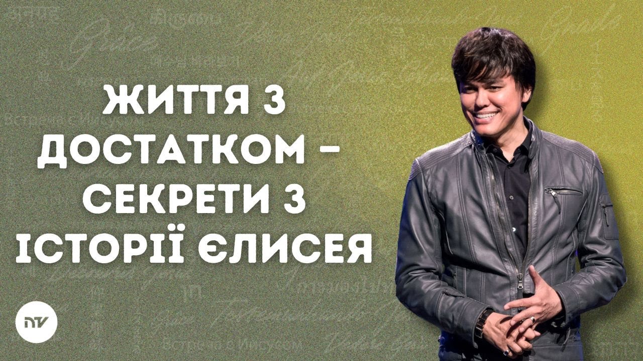 Життя з достатком — Секрети з історії Єлисея | Joseph Prince | New Creation TV украї́нський