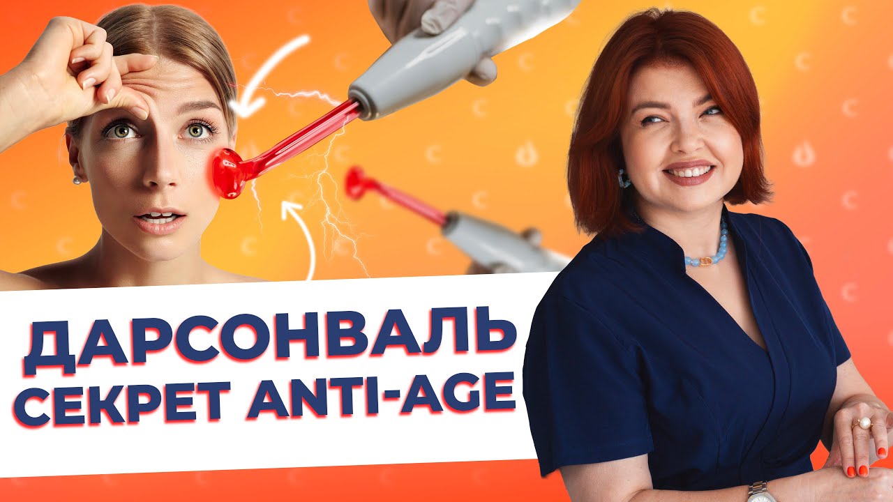 Дарсонваль 💡 Как правильно использовать и почему он работает в Anti-Age уходе