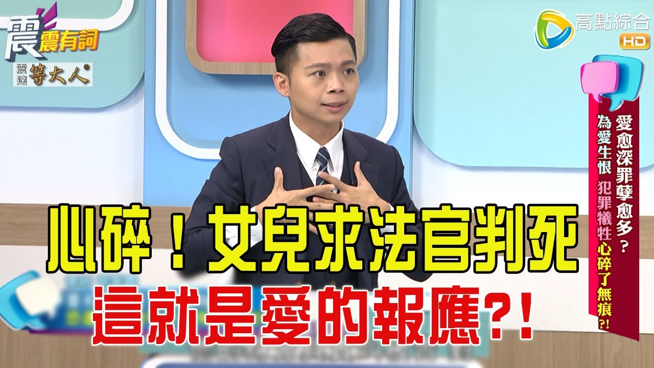 震震有詞- 愛愈深罪孽愈多？為愛生恨、犯罪犧牲心碎了無痕？！ -2025/9/15 完整版