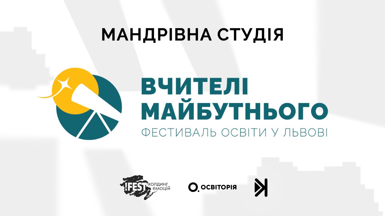 «Вчителі майбутнього - 2025» Мандрівна студія від Radio SKOVORODA