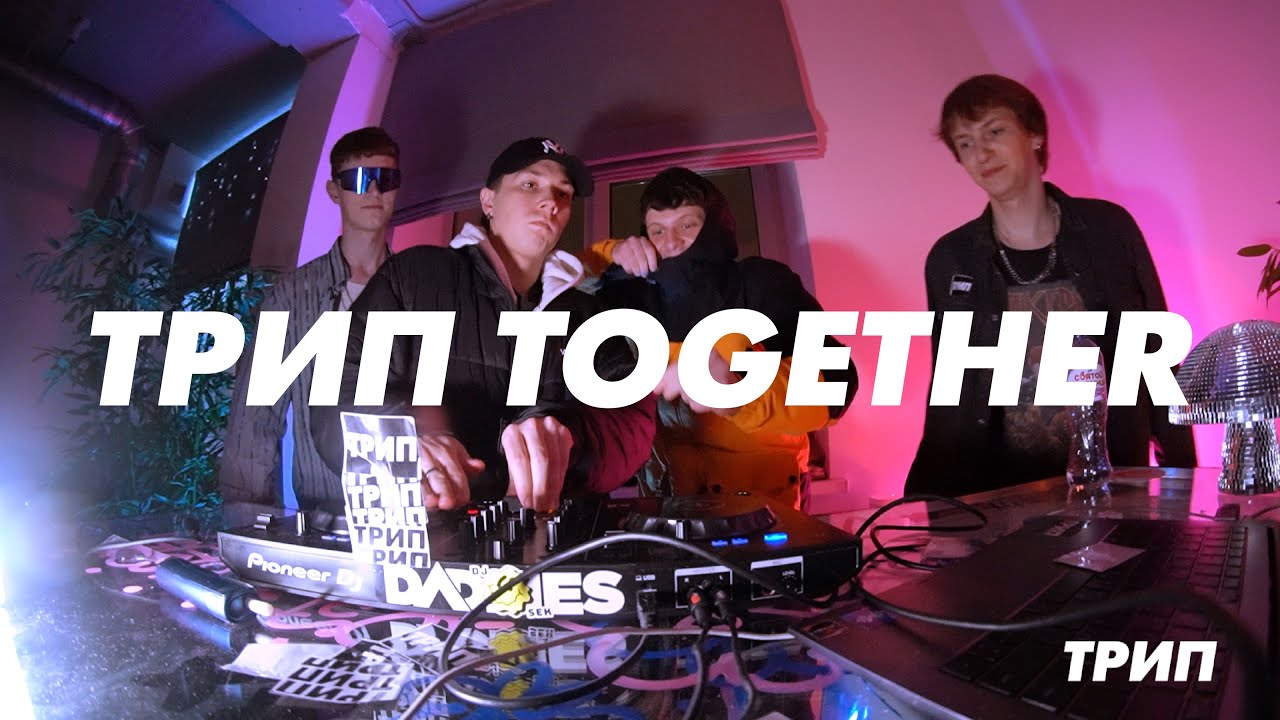 ТРИП live set 09.12.23 — ALL TOGETHER | 02:00-02:30