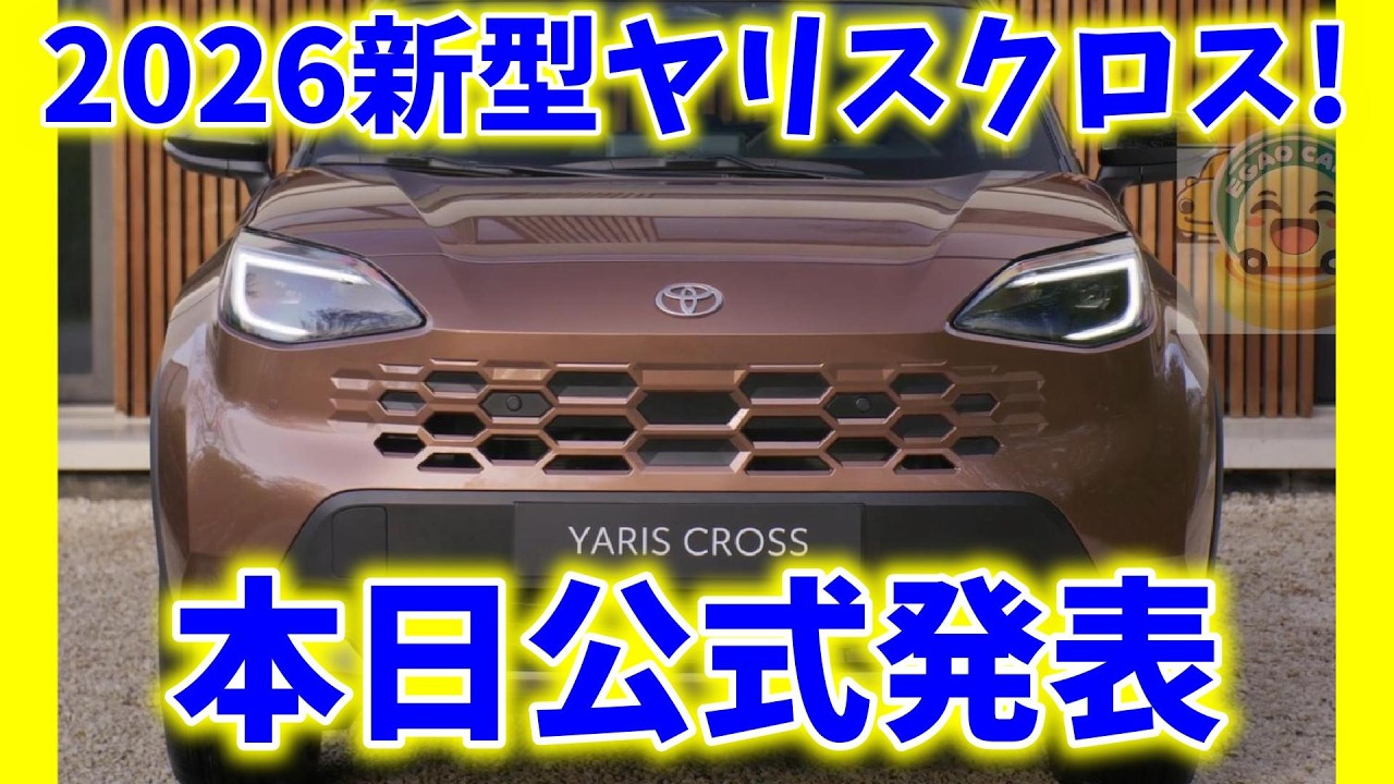 GRも!4/16本日公式発表!【速報!】　新型ヤリスクロス発表！(欧州仕様)26 4 16