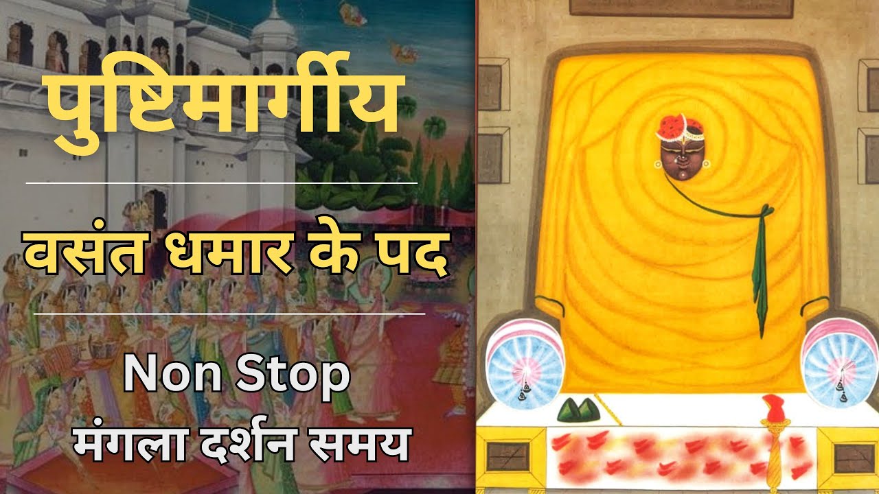 Dhamar ke pad | mangla darshan | Basant - Dhamar ke pad | Holi ke pad