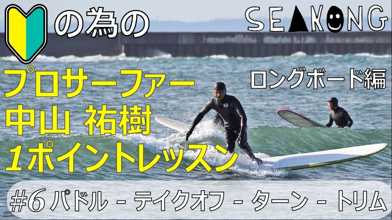 初心者の為のプロサーファー中山祐樹１ポイントレッスン #6