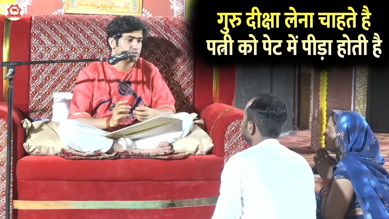 गुरु दीक्षा लेना चाहते है पत्नी को पेट में पीड़ा होती है | Divya Darbar | Bageshwar Dham Sarkar