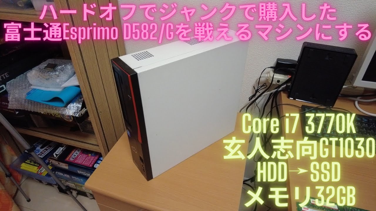 ハードオフでジャンクで購入した富士通Esprimo D582/Gを戦えるマシンにする