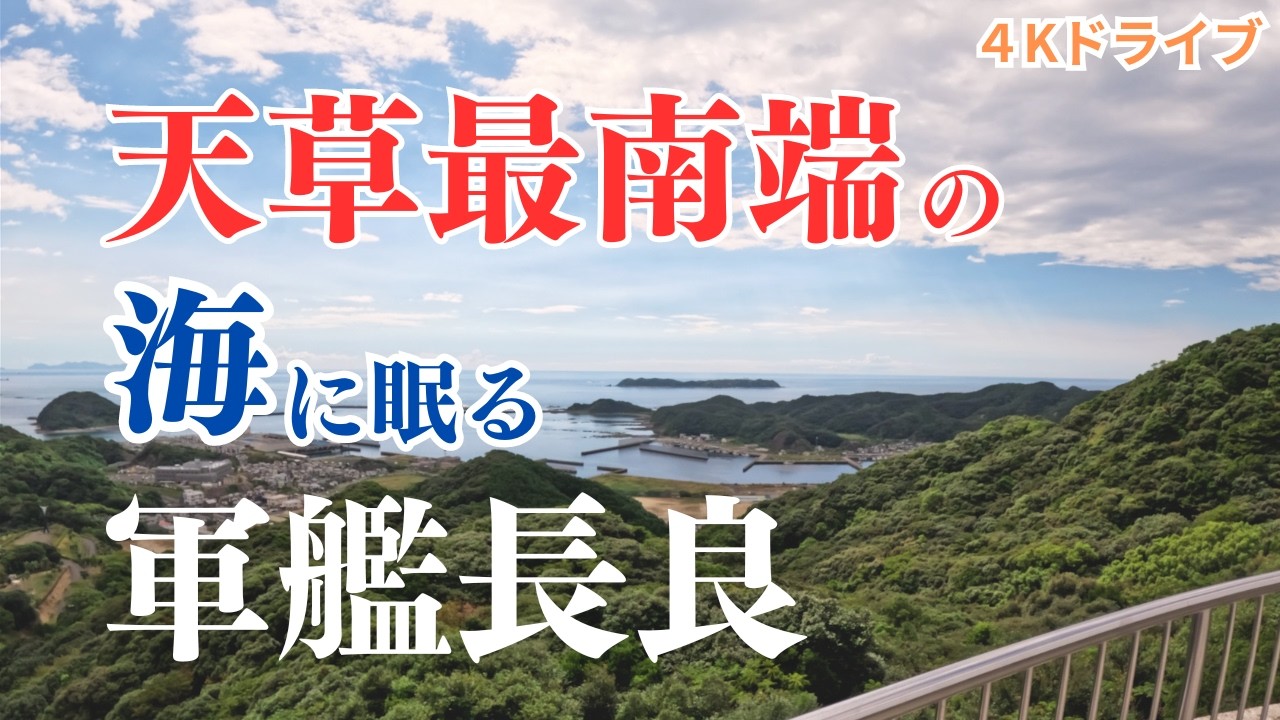 海に眠る戦争の記憶|天草の沖に沈む軍艦があった|熊本牛深ドライブ