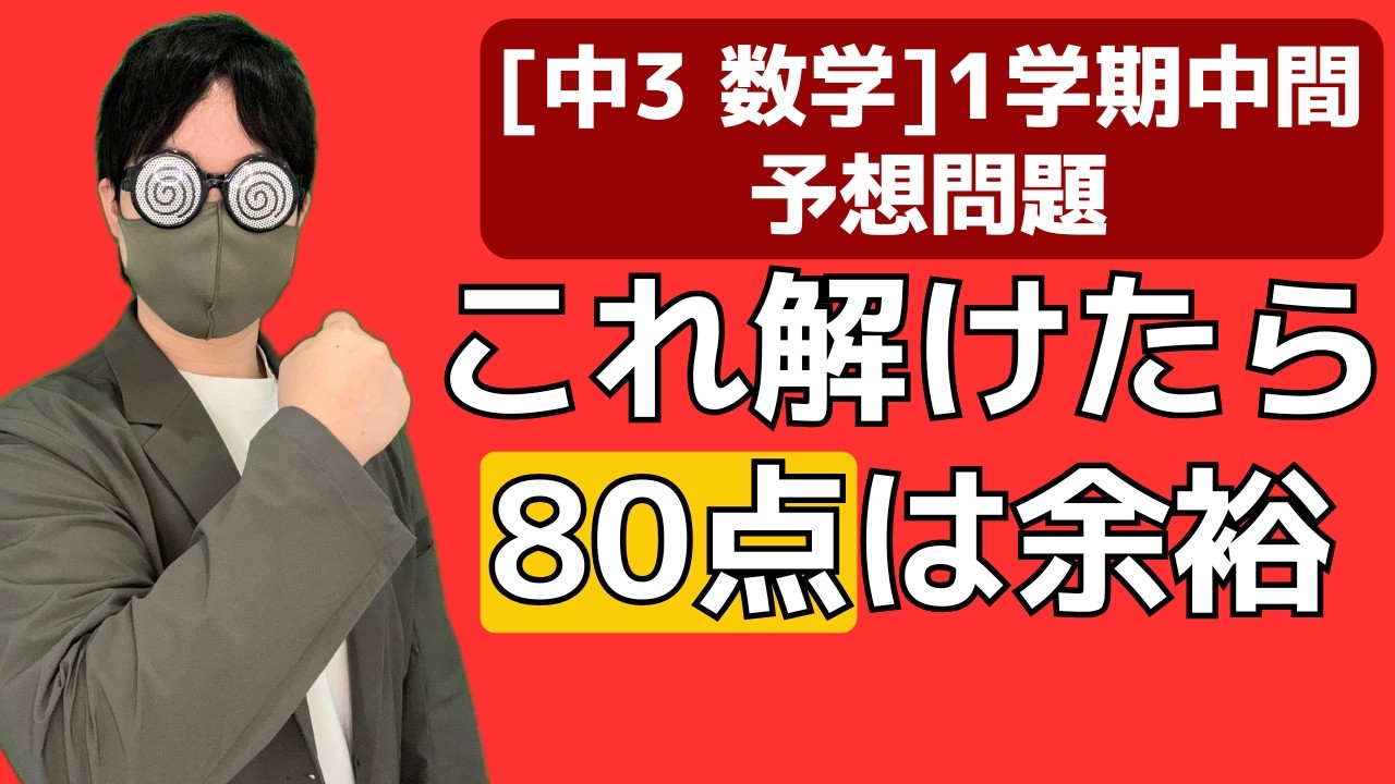 【テスト前日でも間に合う】中3数学 予想問題解説
