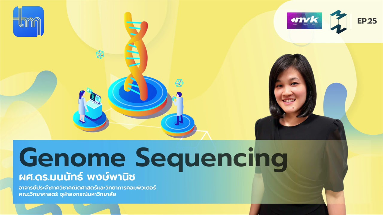 Genome Sequencing กับ ผศ.ดร.​มนนัทธ์ พงษ์พานิช | Tech Monday EP.25