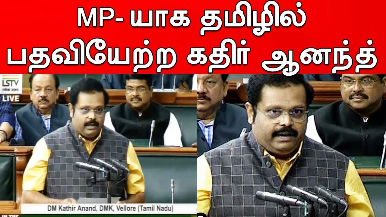 DM Kathir Anand takes oath as Lok Sabha MP |வேலூர் எம்.பி.யாக பதவியேற்ற துரைமுருகன் மகன் கதிர்ஆனந்த்