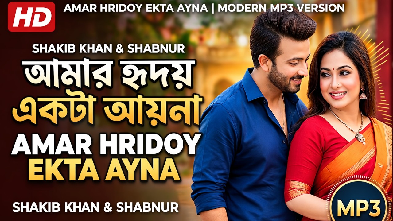 Amar Hridoy Ekta Ayna (Modern Version) | আমার হৃদয় একটা আয়না | Shakib Khan & Shabnur