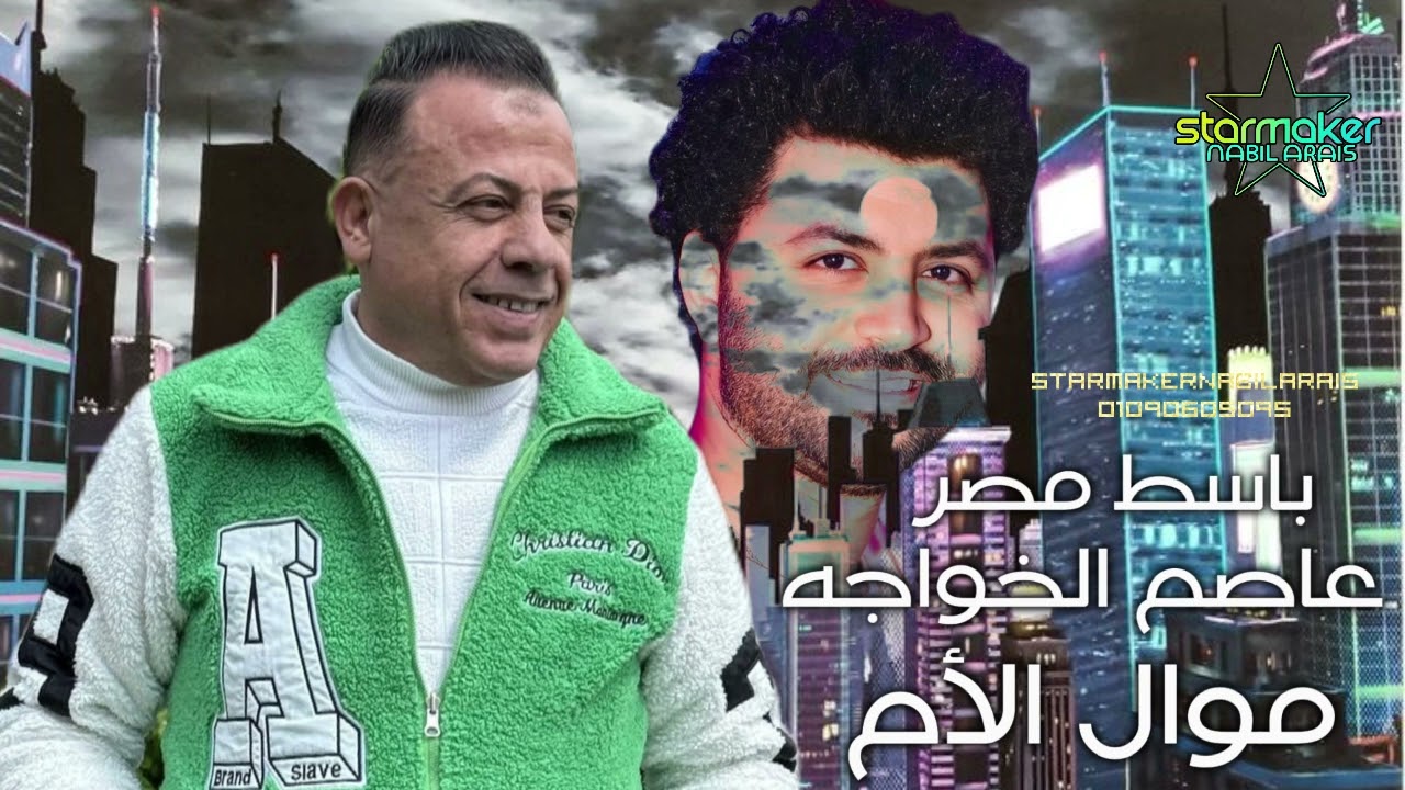موال الأم || عاصم الخواجه || باسط مصر || مصطفي باسط #اغاني_شعبي #تسجيلات_أفراح