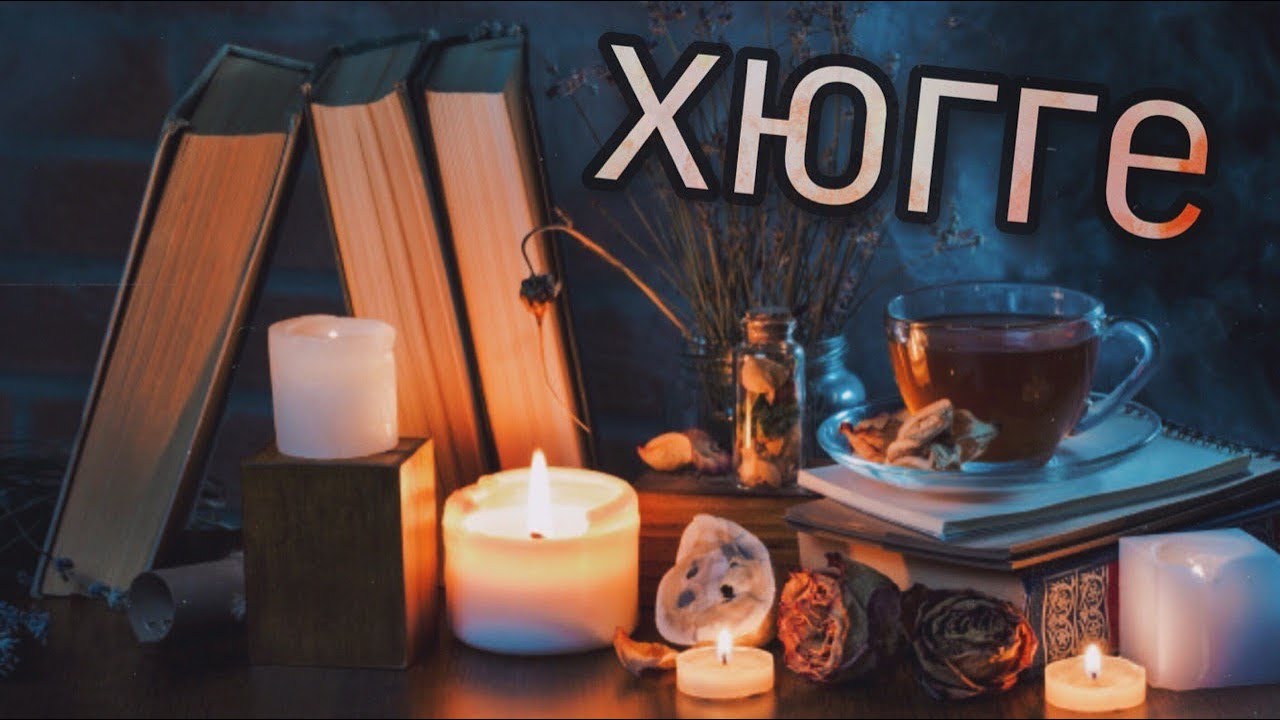 Что такое hygge?