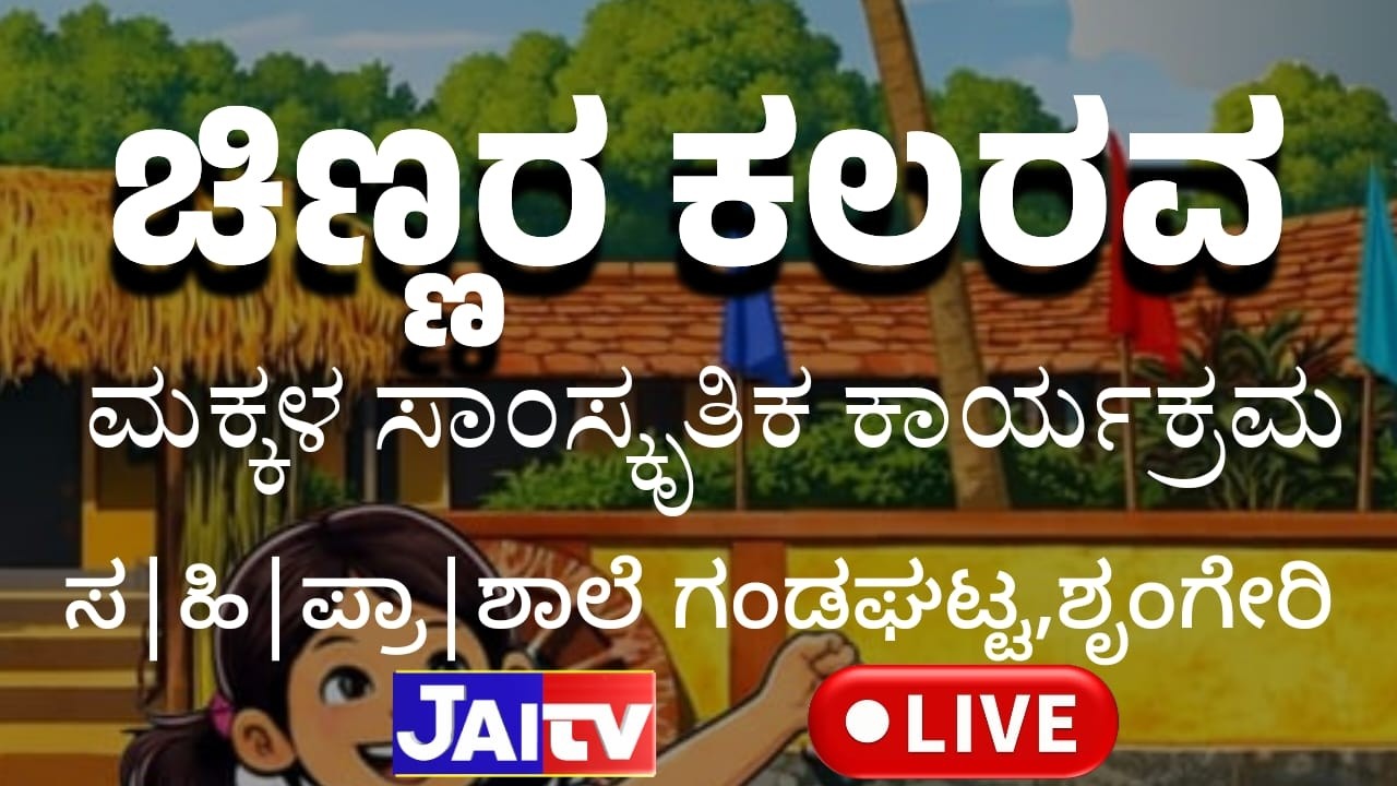 🛑JAI TV Live|| ಚಿಣ್ಣರ ಕಲವರ|| ಮಕ್ಕಳ ಸಾಂಸ್ಕೃತಿಕ ಕಾರ್ಯಕ್ರಮ|| ಗಂಡಘಟ್ಟ ಶಾಲೆ