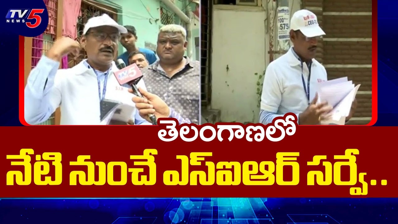 SIR exercise begins in Telangana : BLO&rsquo;s house-to-house visits from June 25-July 24 | TV5 News