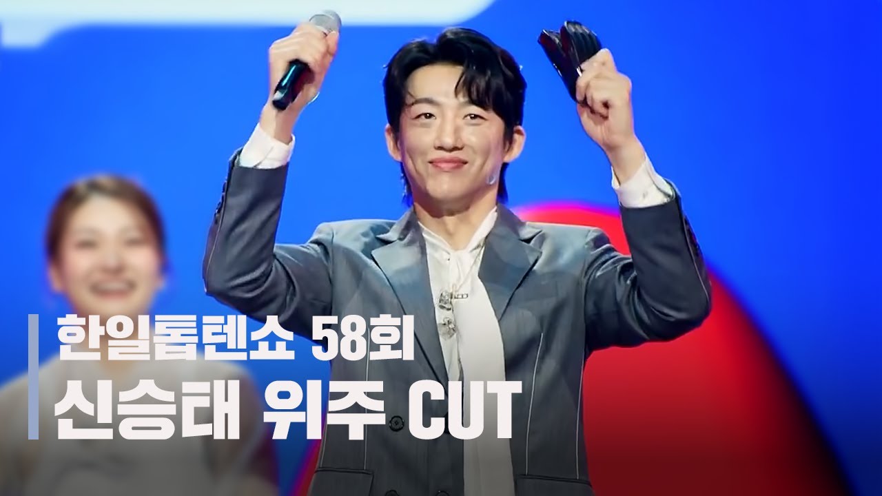 한일톱텐쇼 58회(250722) 신승태 위주 CUT