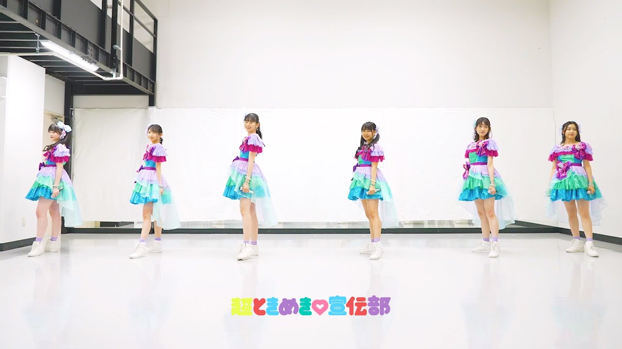 超ときめき♡宣伝部 - 