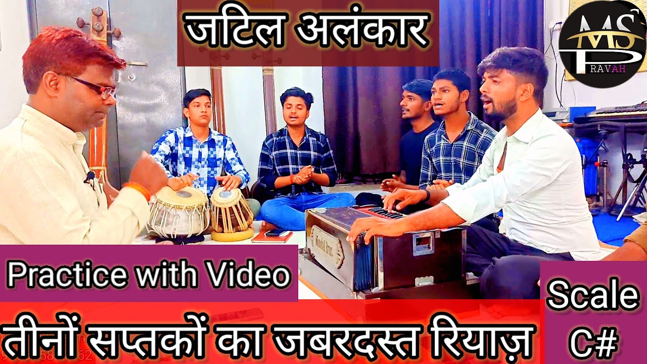 Advance level palta | जटिल अलंकार रियाज़ | तीनों सप्तकों का रियाज़ | Best Vocal practice | scale C#