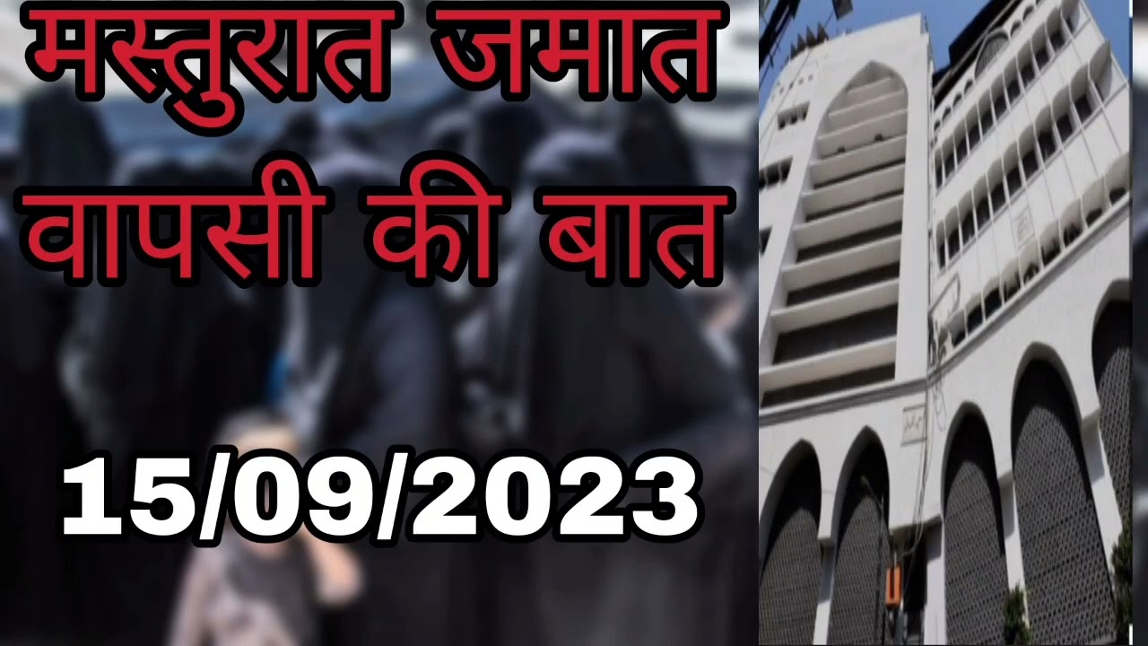 masturat jamat me wapsi ki baat | aalami markaz nizzamudeen bangla wali masjid 15/09/2023