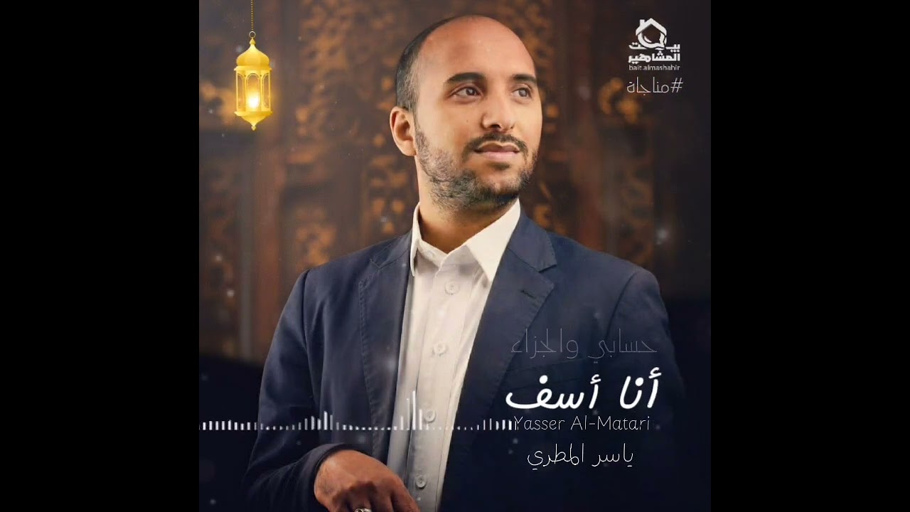 انا اسف II للمنشد ياسر المطري 