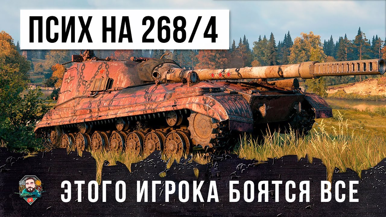 САМЫЙ МОЩНЫЙ ПСИХ-ЧИТЕР НА 268/4, ЕГО БОЯТСЯ ВСЕ В WORLD OF TANKS!