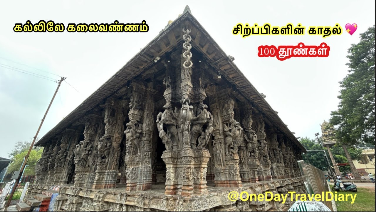 100 தூண்களிலும் சிற்ப்பிகளின் திறமை உங்களை வியக்க வைக்கும்⁉️