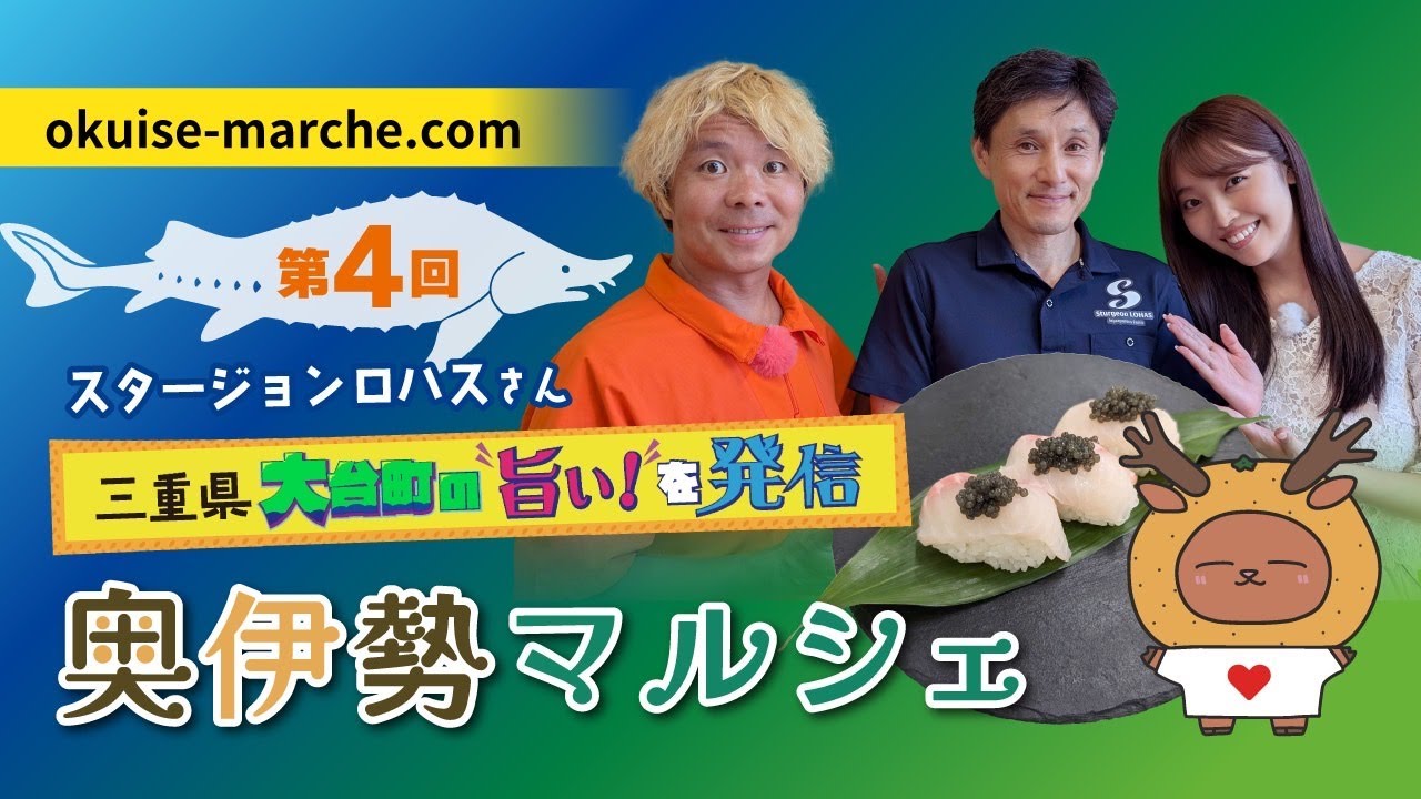 渓流・始神川の水で養殖されるチョウザメの「キャビア」や「スモーク（燻製）」を紹介!!ショッピングサイトからお取り寄せできます!!【2024-Vol.4_三重県大台町の“旨い!”を発信・奥伊勢マルシェ】