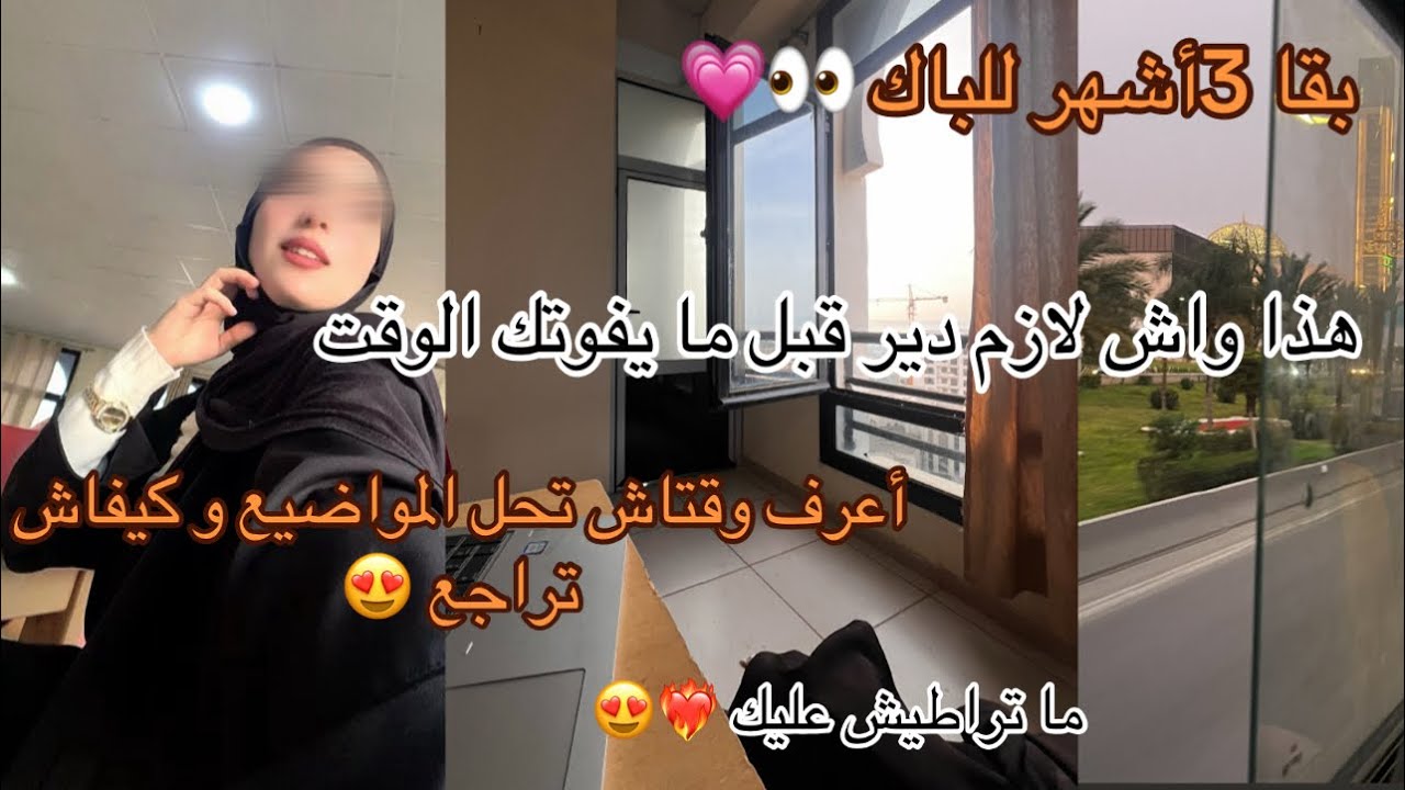 خطة الأشهر المتبقية🤫|الباك ما بقالوش وهذا الفيديو هن المنقذ❤️‍🔥|أفهـم طريقة الدراسة الصحيحة