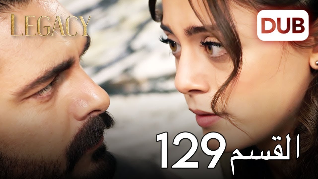 الأمانة الحلقة 129 | عربي مدبلج