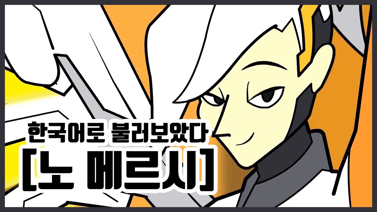 노 메르시를 한국어로 불러보았다.