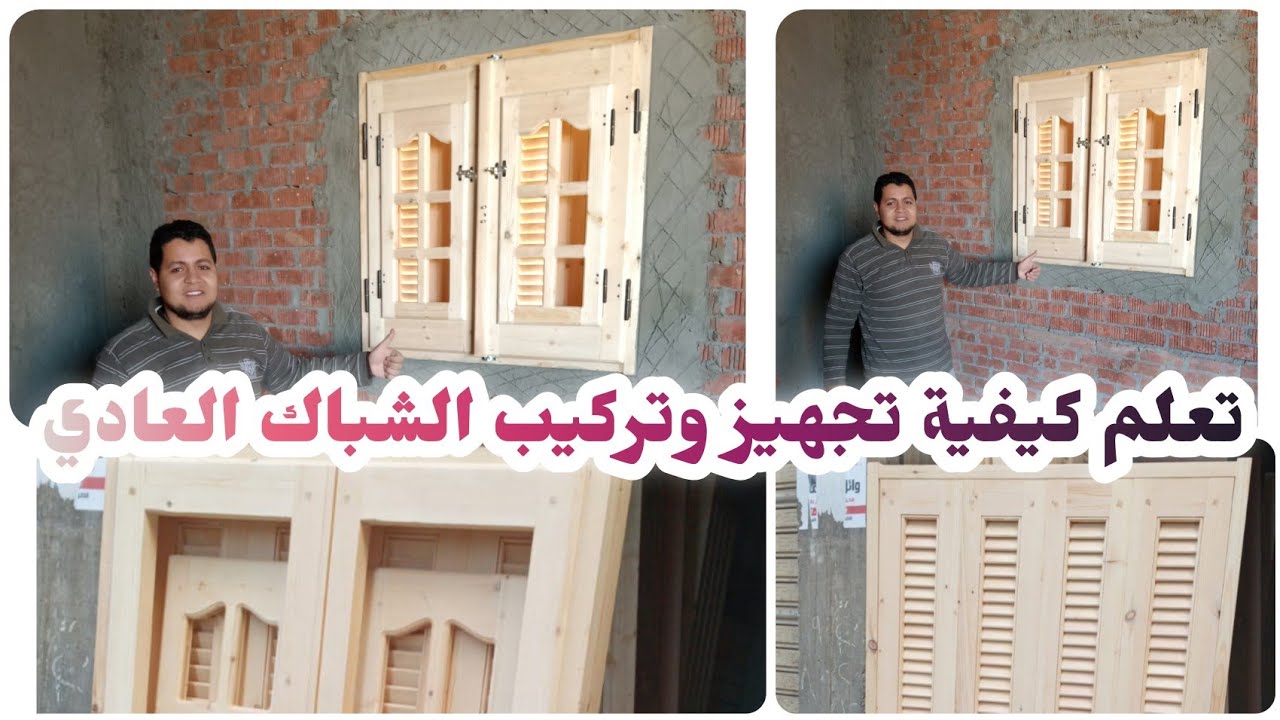 تعلم /كيفية / تجهيز /تركيب مفصلات الشباك المتر اللوك وتركيبه في الحائط من أ / ى