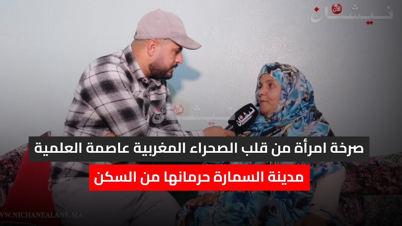 صرخة امرأة من قلب الصحراء المغربية عاصمة العلمية مدينة السمارة حرمانها من السكن