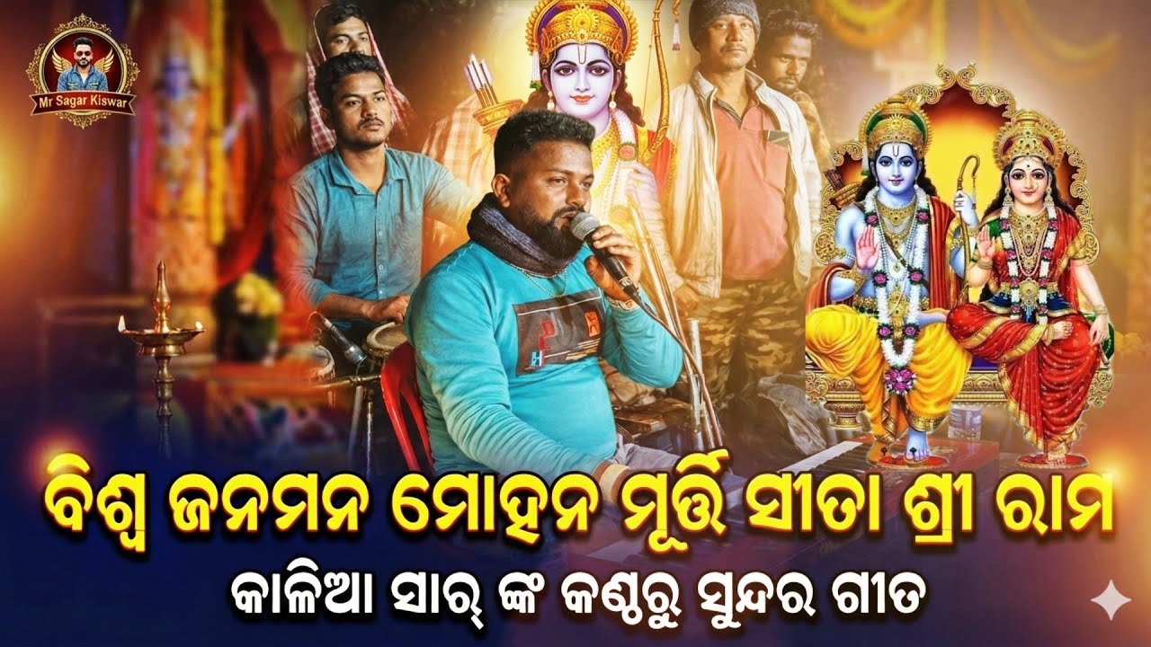 ବିଶ୍ବ ଜନମନ ମୋହନ ମୂର୍ତ୍ତି ସୀତା ଶ୍ରୀ ରାମ || କାଳିଆ ସାର୍ ଙ୍କ କଣ୍ଠରୁ || ରାମଲୀଳା ବନ୍ଦନା || 