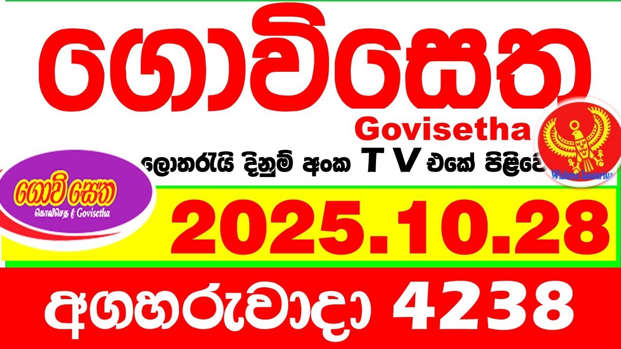 Govisetha 4238 2025.10.28 Today nlb Lottery Result අද ගොවිසෙත දිනුම් ප්&zwj;රතිඵල Lotherai dinum anka