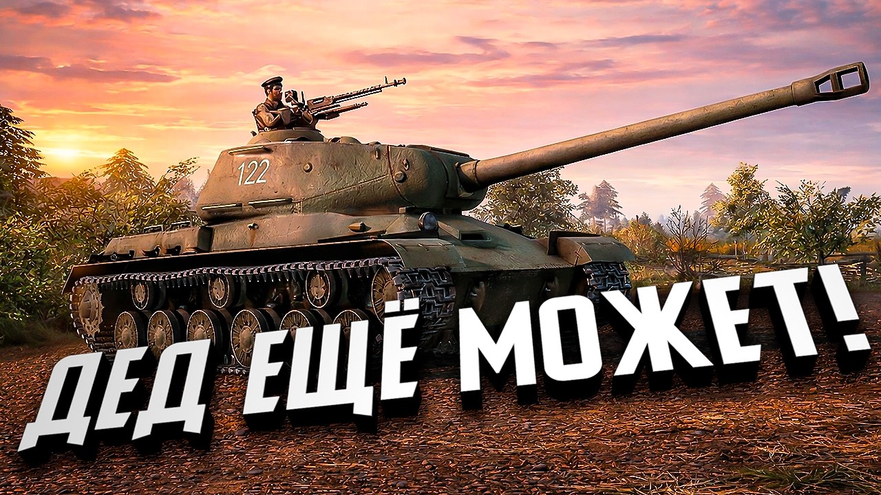 ИС-2 всё ещё достоин! ★ В тылу врага: Штурм 2 ★ #505