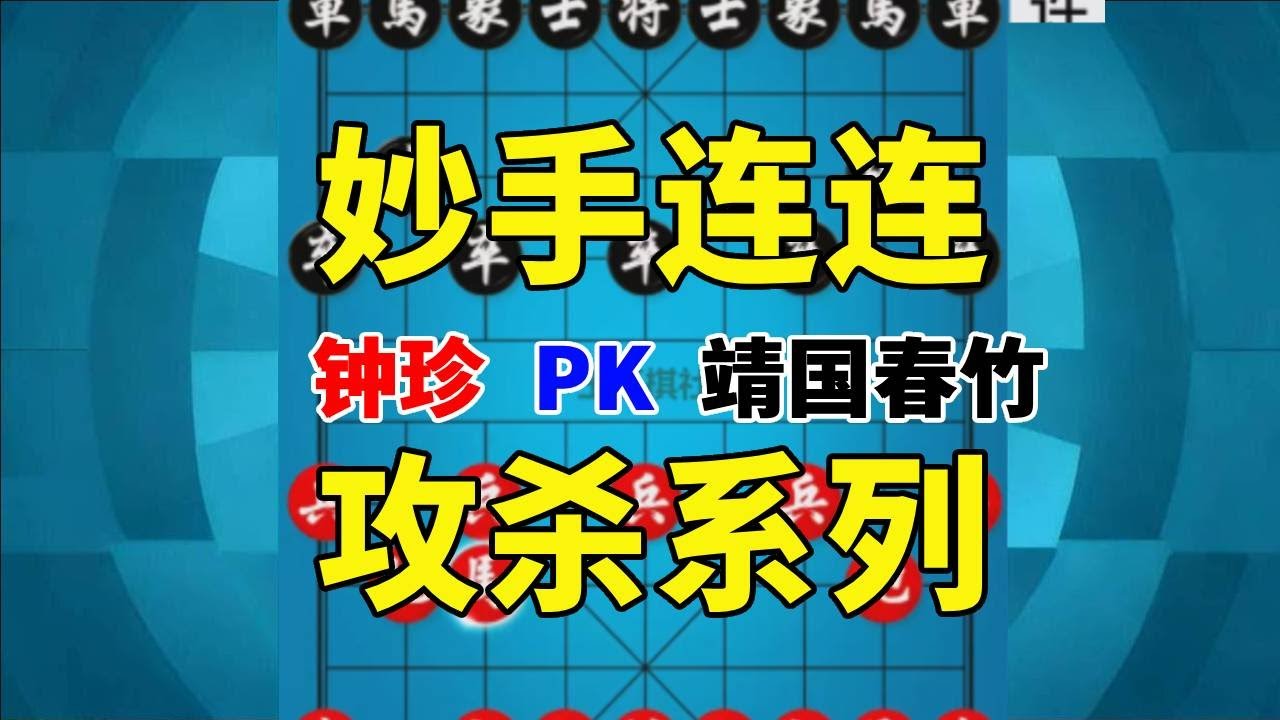 【钟珍精彩对局】钟珍上演绝情铁门栓，杀得靖国春竹目瞪口呆 钟珍先胜靖国春竹6281 #象棋软件 #象棋直播 #天天象