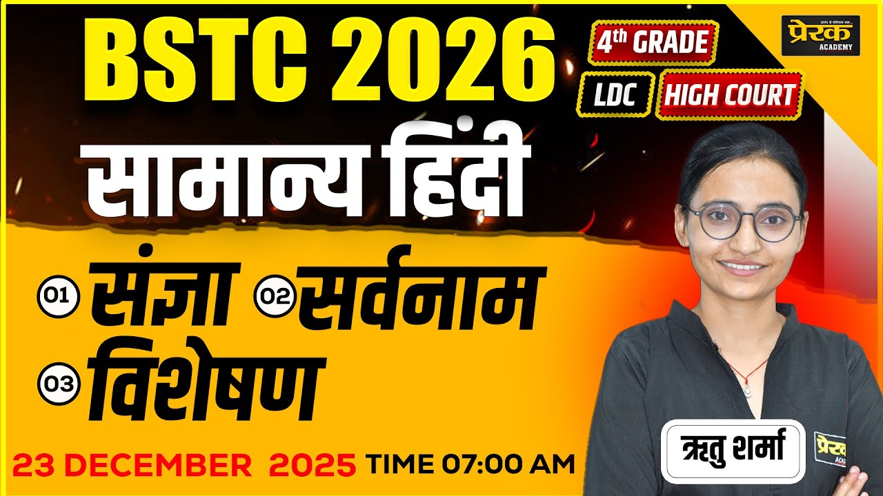 सामान्य हिंदी BSTC-2026 || हिंदी व्याकरण || #01#BSTC #CET #LDC ||  #hindiclass #prerakacademy #exam
