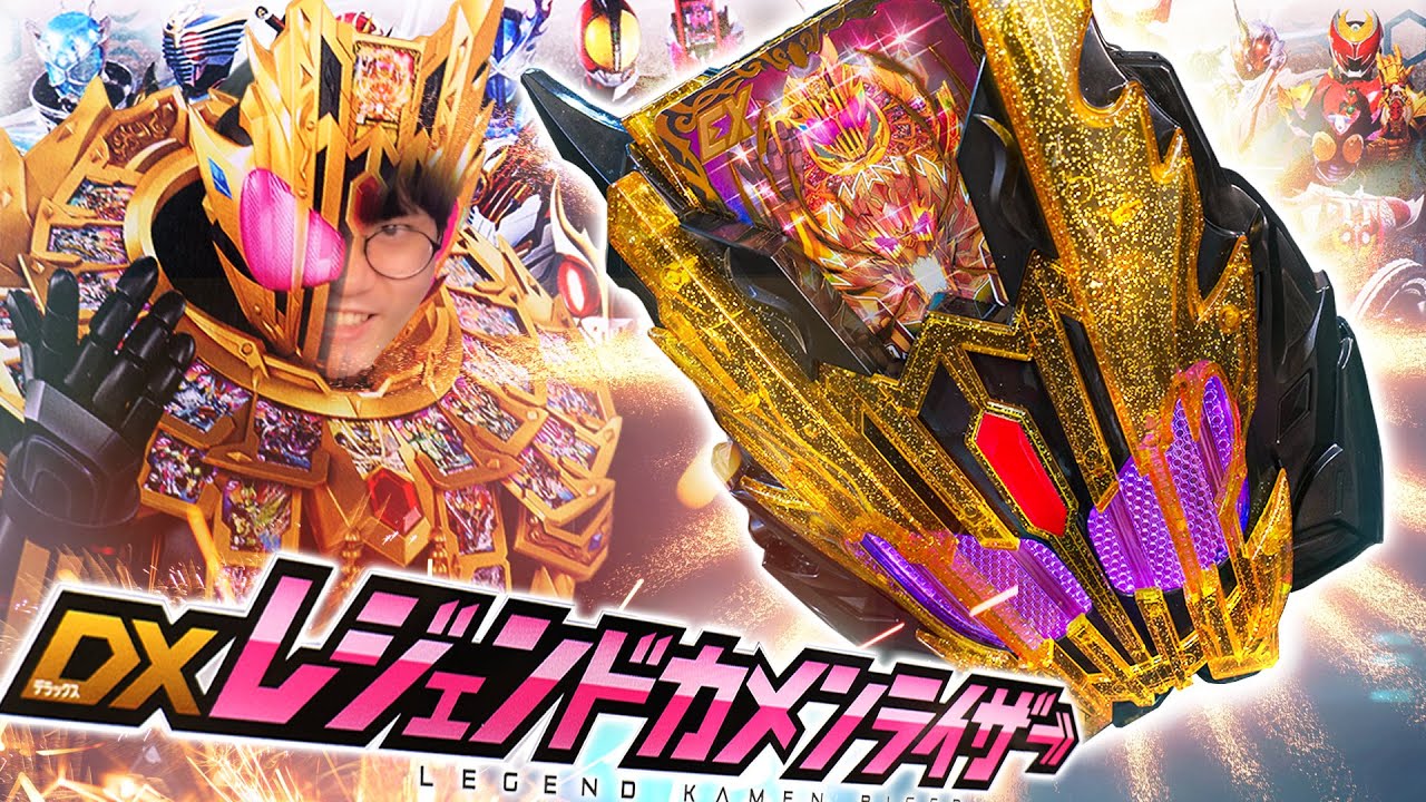 【ガッチャード】100年に一度のゴージャスを味わえ！(強制)仮面ライダーレジェンダリーレジェンドに変身！！｜DXレジェンドカメンライザーを開封レビューしたら時代駆け抜けてったわ……【玩具レビュー】