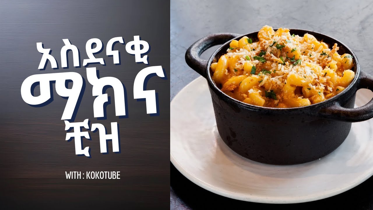 ማክ&ቺዝ(Mac&cheese) በኔ አጠራር መኮሮኒ ቺዝ አሰራር
