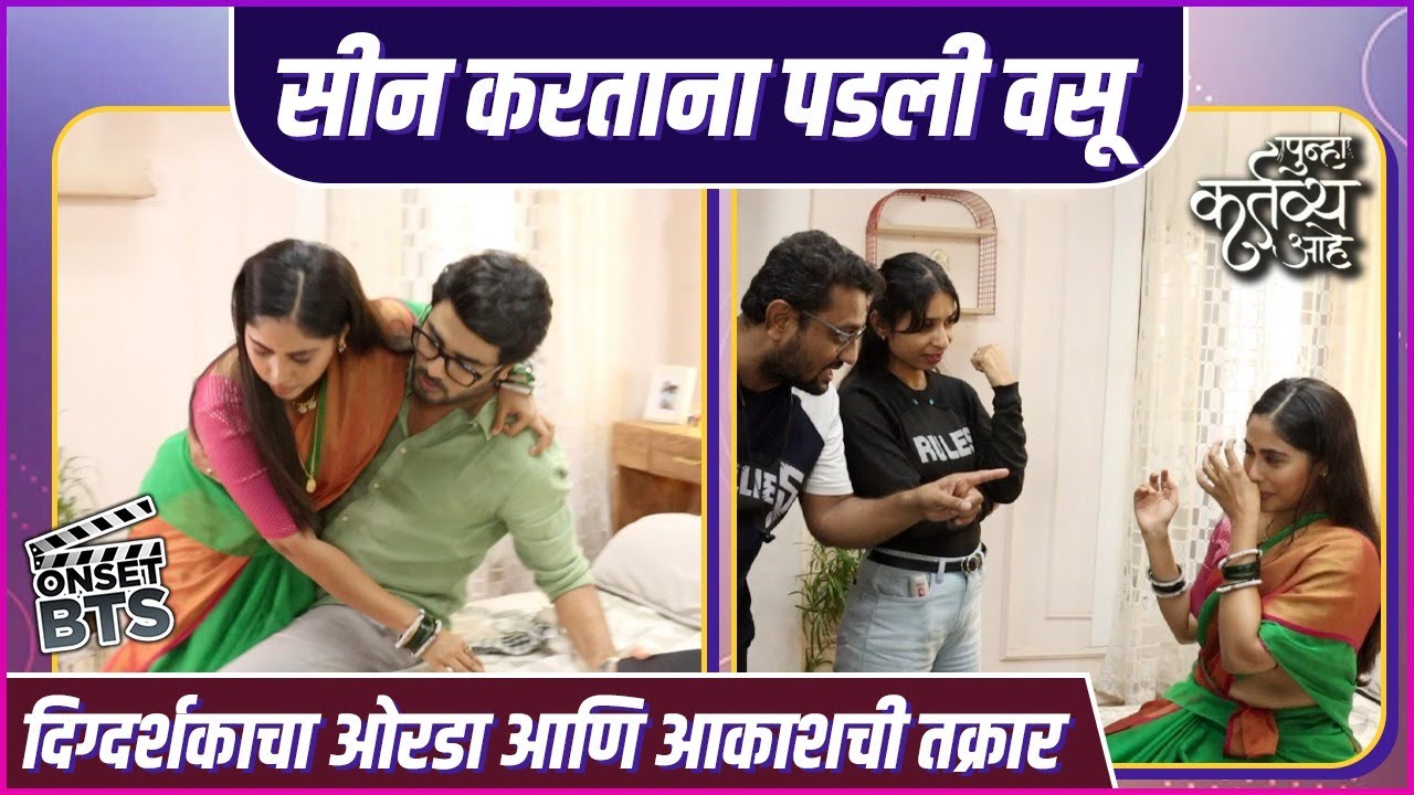 सीन करताना धडपडली वसू | ONSET BTS | Punha Kartavya Aahe | Akshaya Hindalkar & Akshay Mhatre