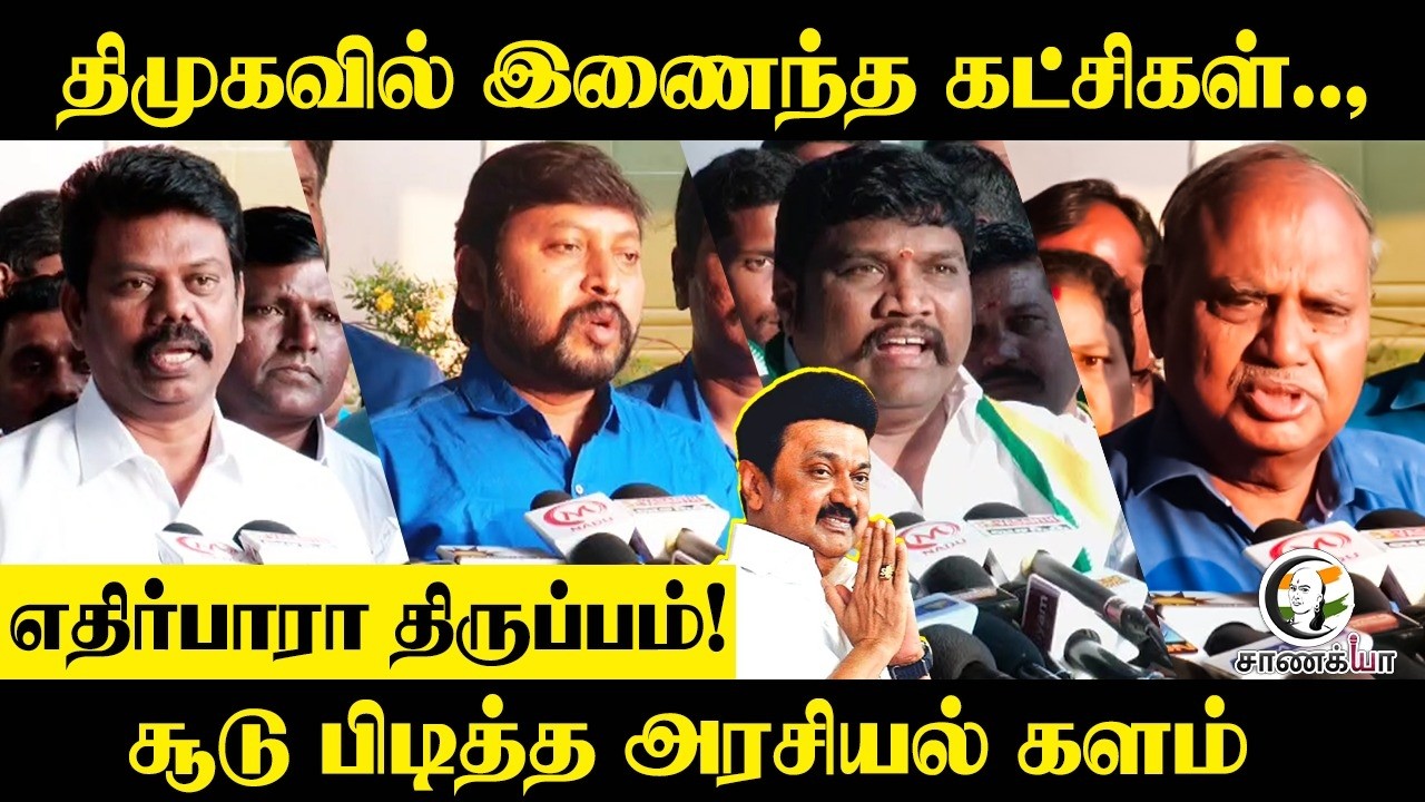 DMKவில் இணைந்த கட்சிகள்; எதிர்பாரா திருப்பம்! சூடு பிடித்த அரசியல் களம் | Stalin | EPS | TN Election