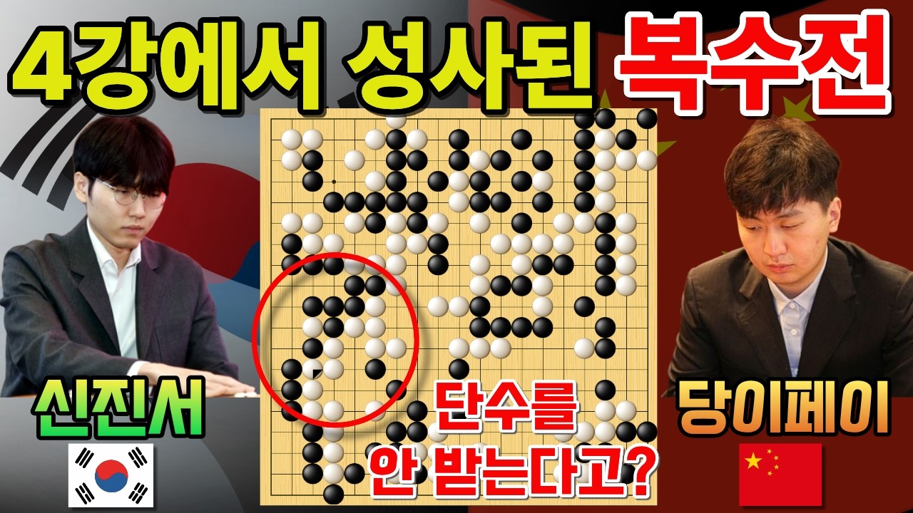 신진서, 15집 단수를 안 받아? 기가 막힌 묘수로 복수 성공~ [신진서 9단 VS 당이페이 9단 인기쟁패전 준결승 하이라이트 2026-02-14] #바둑 #신진서 #묘수