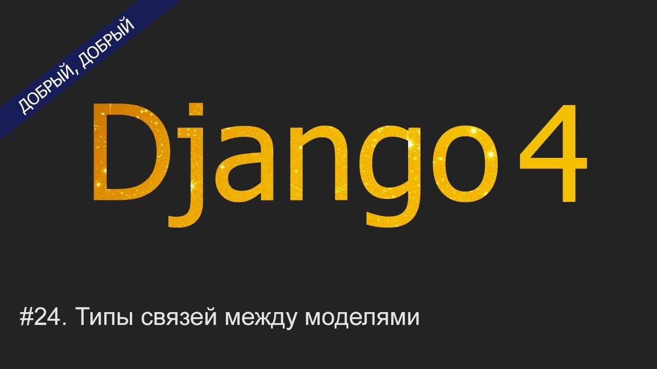 #25. Создание связи many-to-one многие к одному (ForeignKey) | Уроки по Django 4