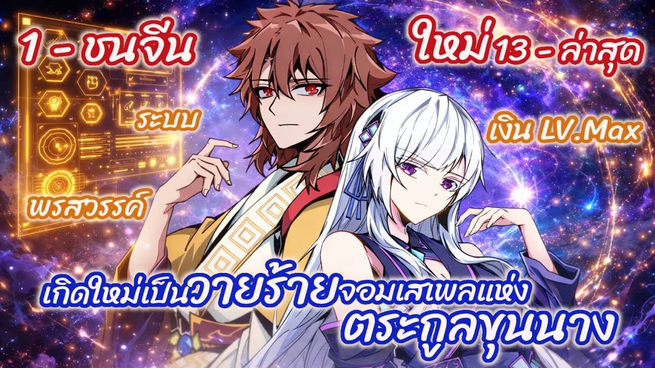 (รวมตอน)เกิดใหม่เป็นวายร้ายจอมเสเพลแห่งตระกูลขุนนาง ตอนที่ 1-ชนจีน (เงินLV.MAX-ระบบ-พรสวรรค์)