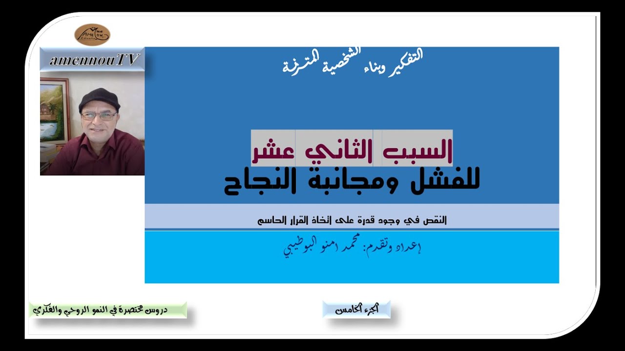 السبب الثاني عشر من أسباب الفشل الثلاثين النقص في وجود قدرة على اتخاذ القرار السليم