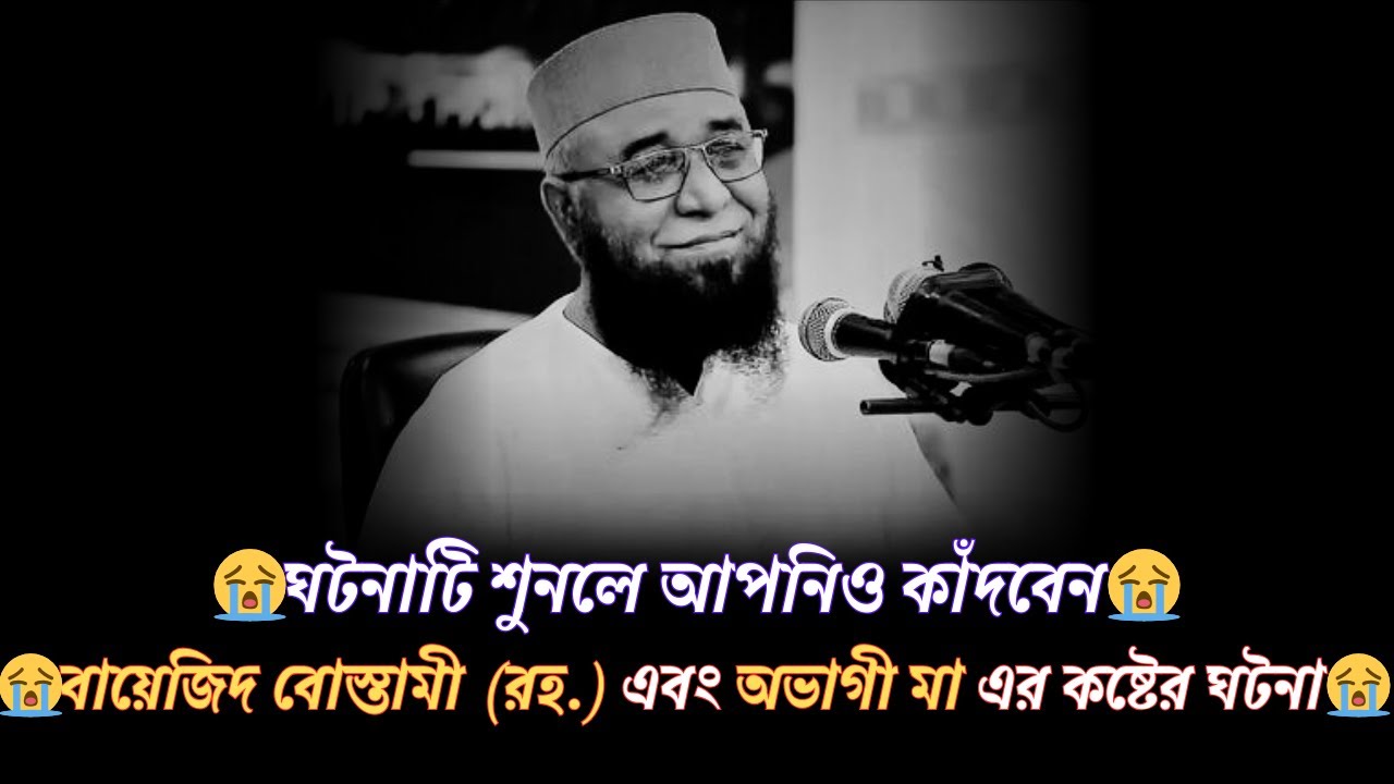 😭বায়েজিদ বোস্তামী (রহ.) এবং অভাগী মা এর কষ্টের ঘটনা😭||| ( মুফতি নজরুল ইসলাম কাসেমী )