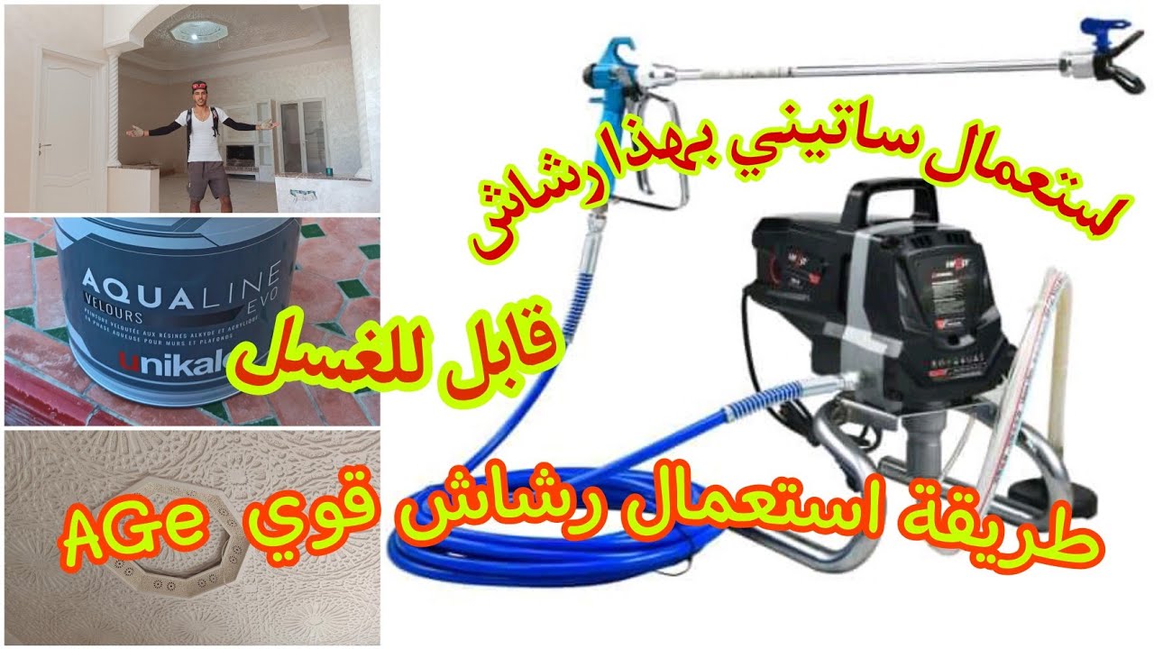 شاهد كيفية استعمال ساتيني بهذا رشاش قوي  وكذالك صباغة جبص بلدي...