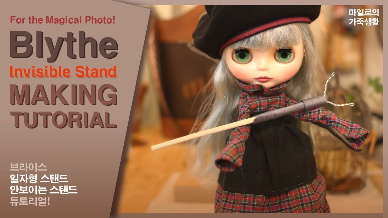 인형사진 꿀팁! 안보이는 스탠드 만들기 튜토리얼 / Invisible doll stand making tutorial