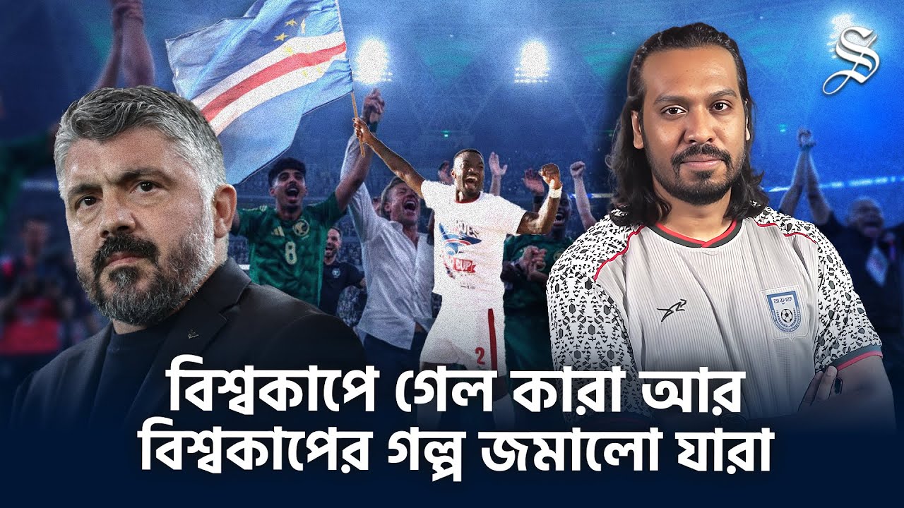 কেপ ভার্দে, বাফানা বাফানা আর সৌদির ঘরে আনন্দ, সান মারিনো, ইতালির অদ্ভুত কাণ্ড | WORLD CUP QUALIFIERS