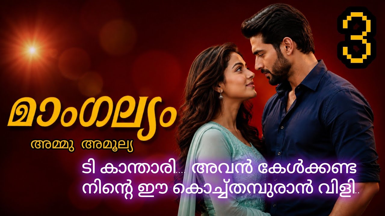 മോളെ മാണിക്യ മംഗലത്തെ രാജകുമാരി ആക്കാനാ ഞാൻ വന്നേ..മാംഗല്യം ഭാഗം 3